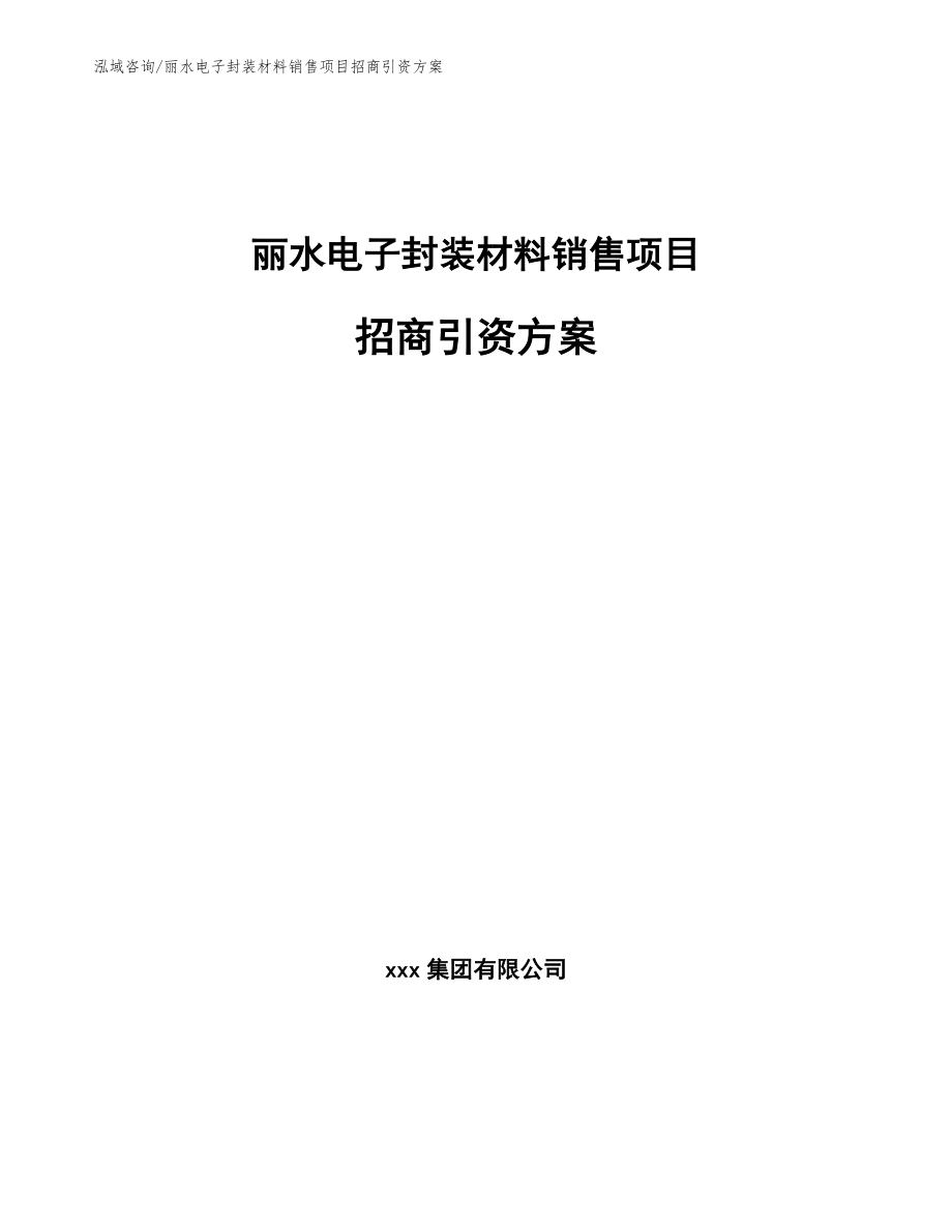 丽水电子封装材料销售项目招商引资方案_模板参考_第1页