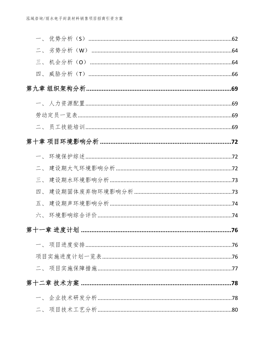 丽水电子封装材料销售项目招商引资方案_模板参考_第4页