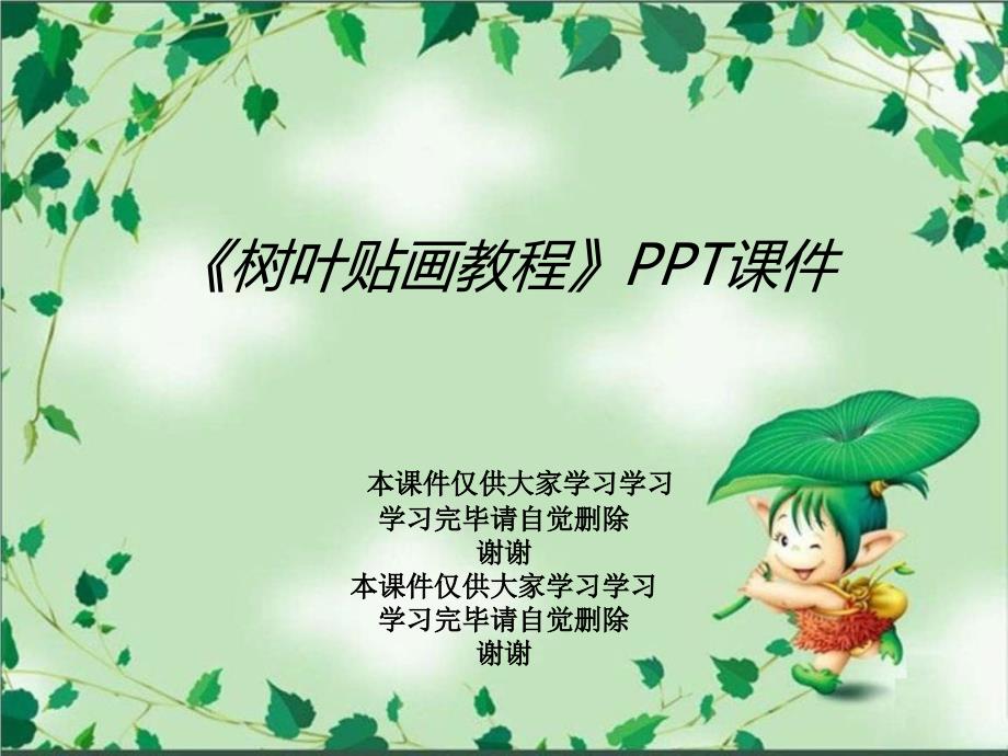 《树叶贴画教程》课件_第1页