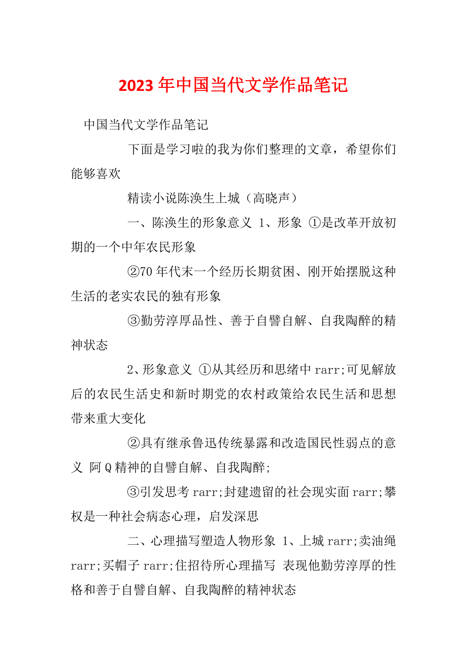 2023年中国当代文学作品笔记_第1页