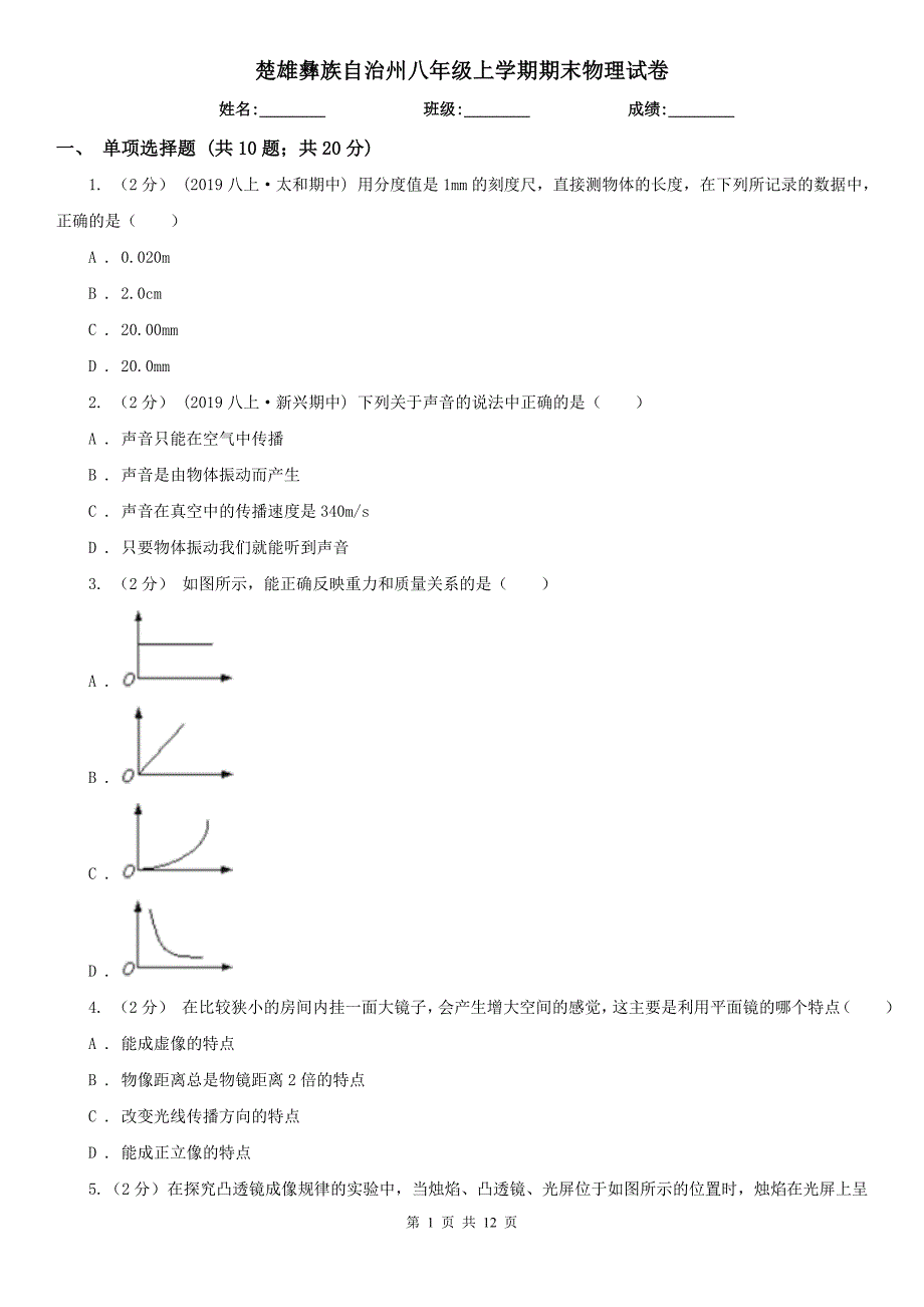 楚雄彝族自治州八年级上学期期末物理试卷_第1页