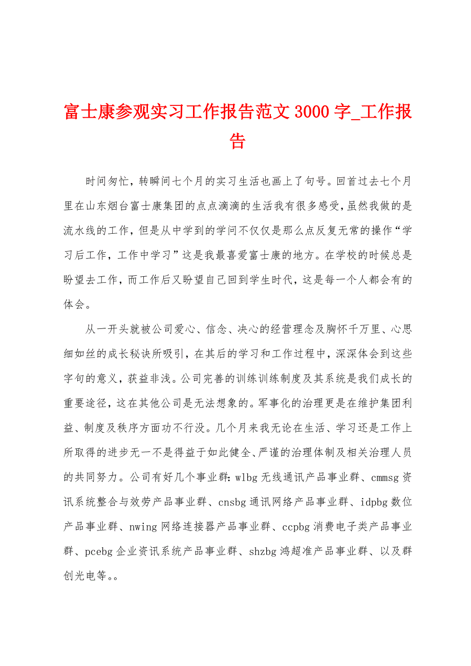 富士康参观实习工作报告3000字.docx_第1页