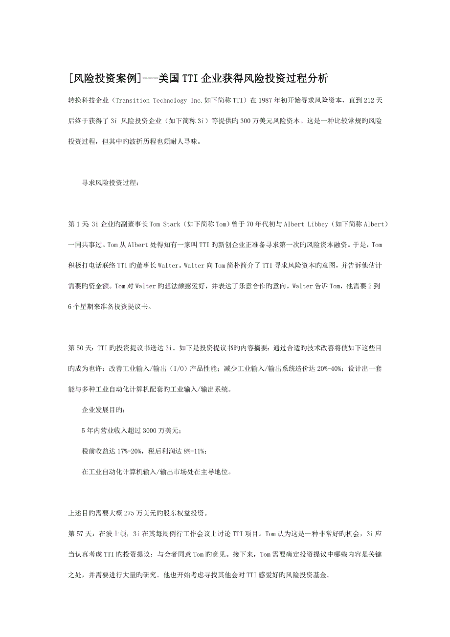 风险投资案例天的经历_第1页