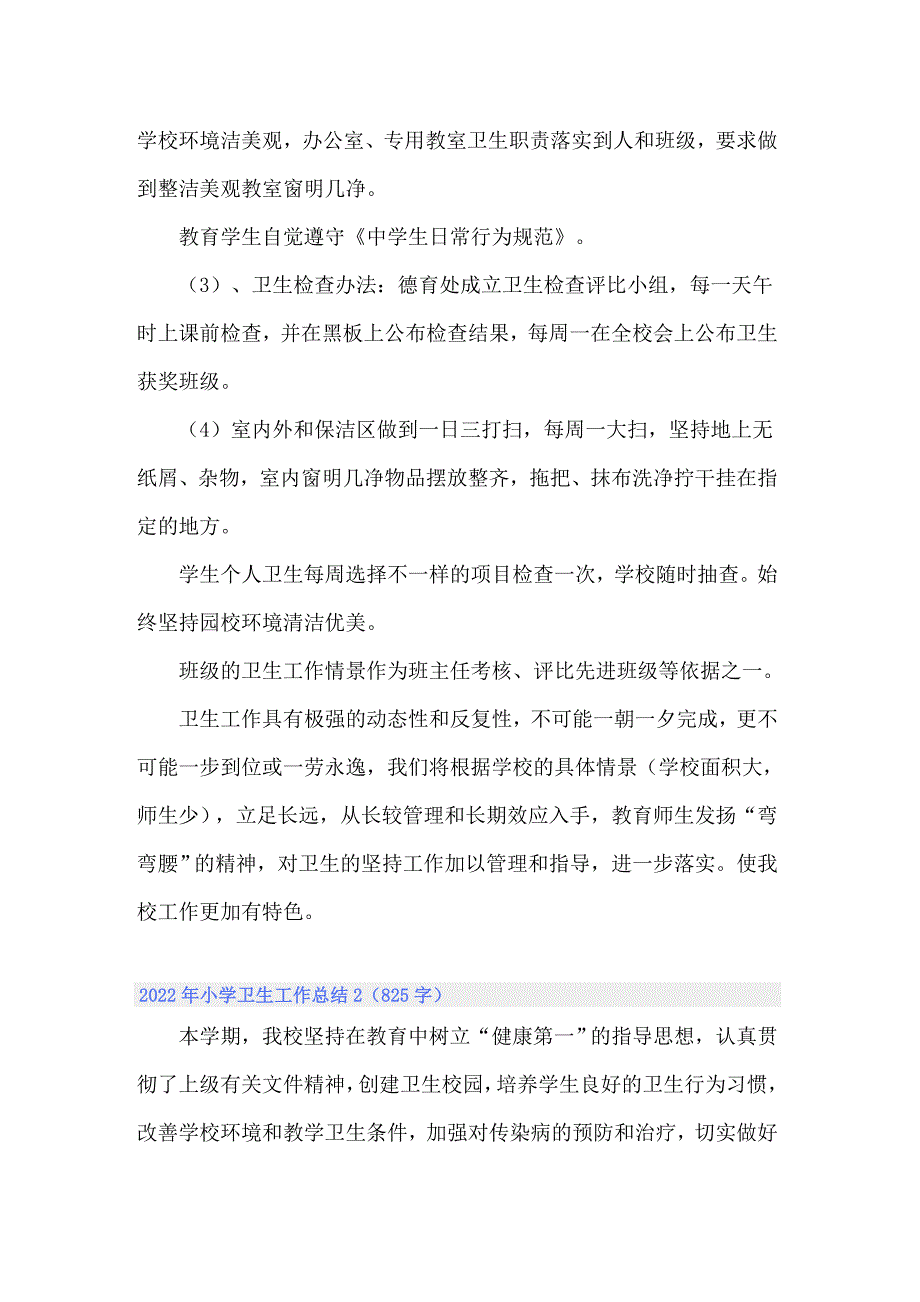 2022年小学卫生工作总结_第3页