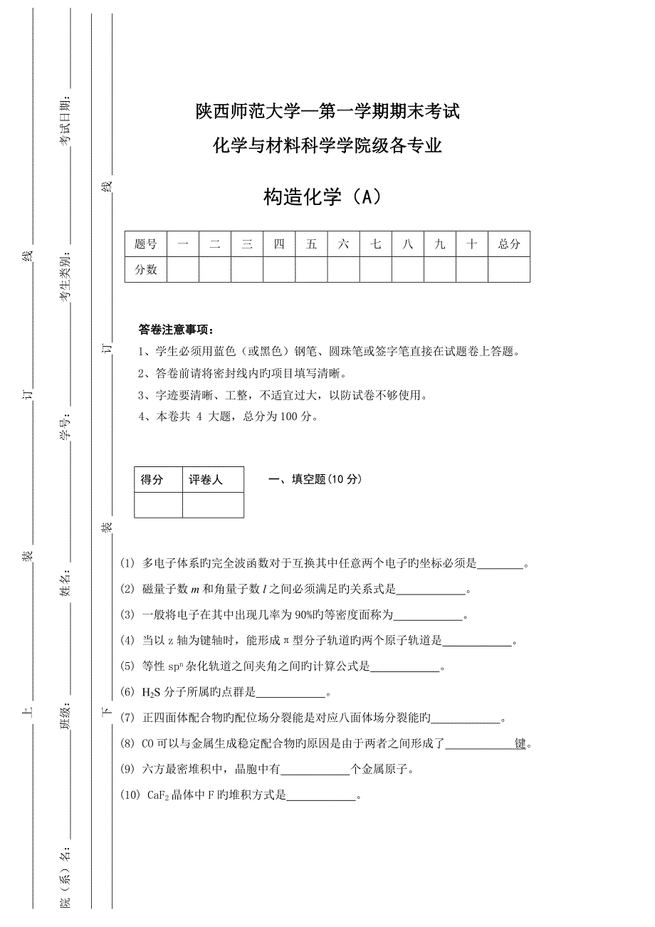 结构化学期末考试试题A_第1页