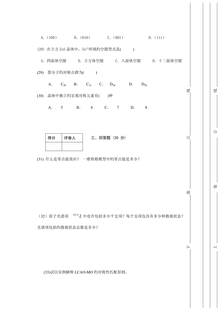 结构化学期末考试试题A_第4页