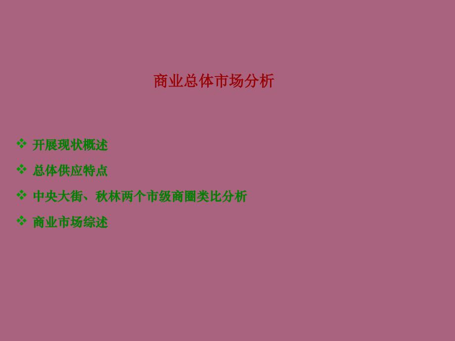 哈尔滨商业市场分析ppt课件_第1页