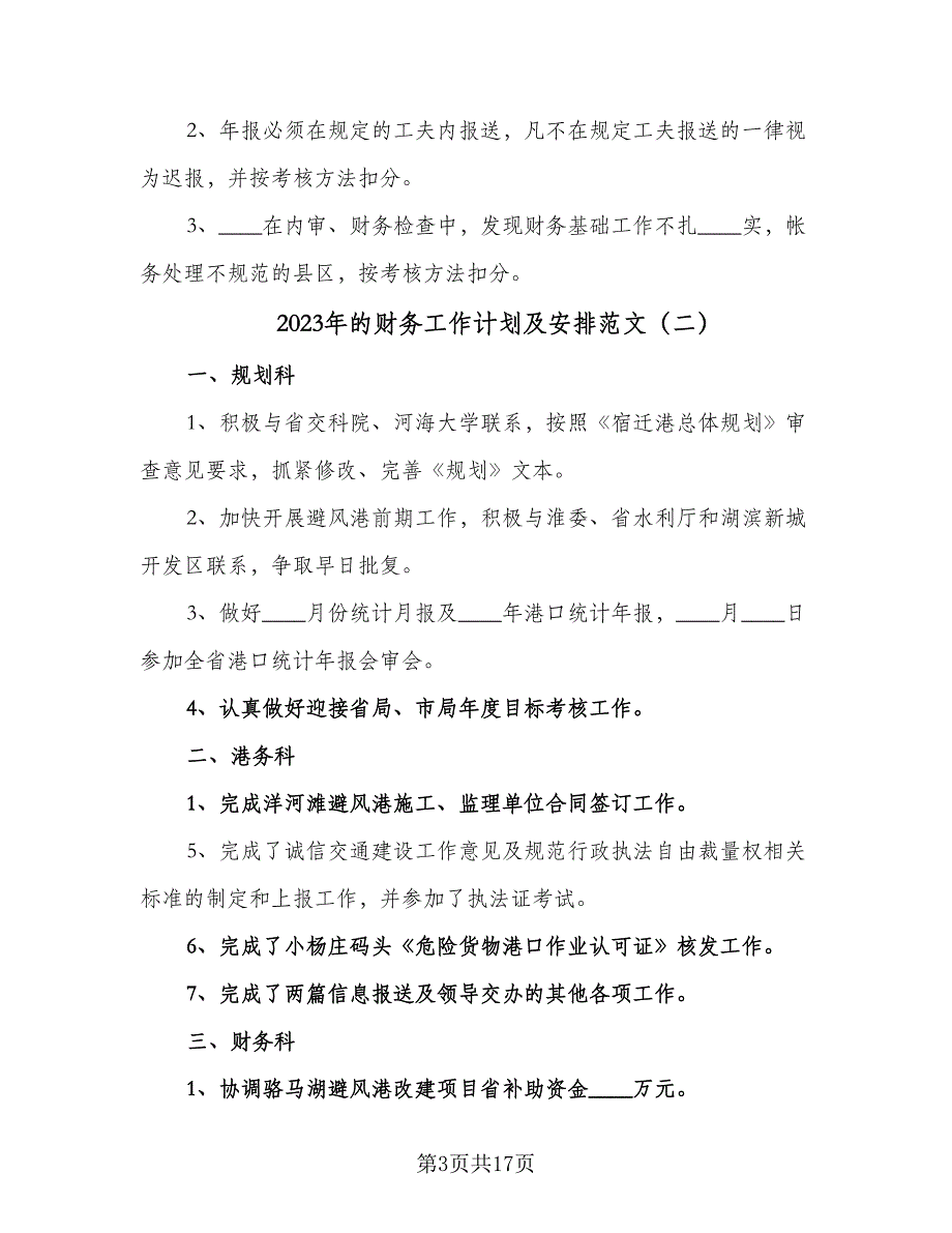 2023年的财务工作计划及安排范文（9篇）.doc_第3页