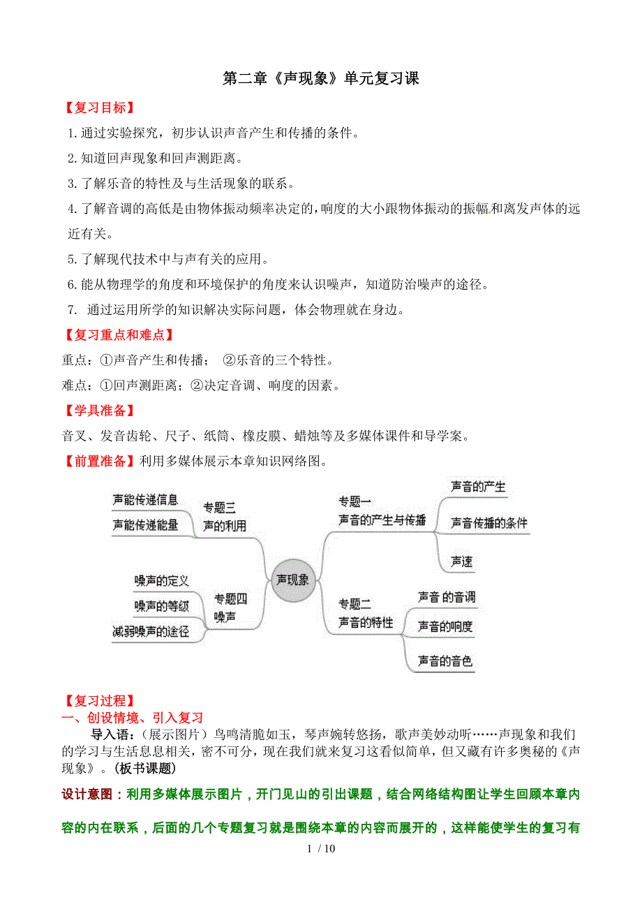 精品人教版八年级物理上册第2章声现象复习课教案设计含答案1_第1页