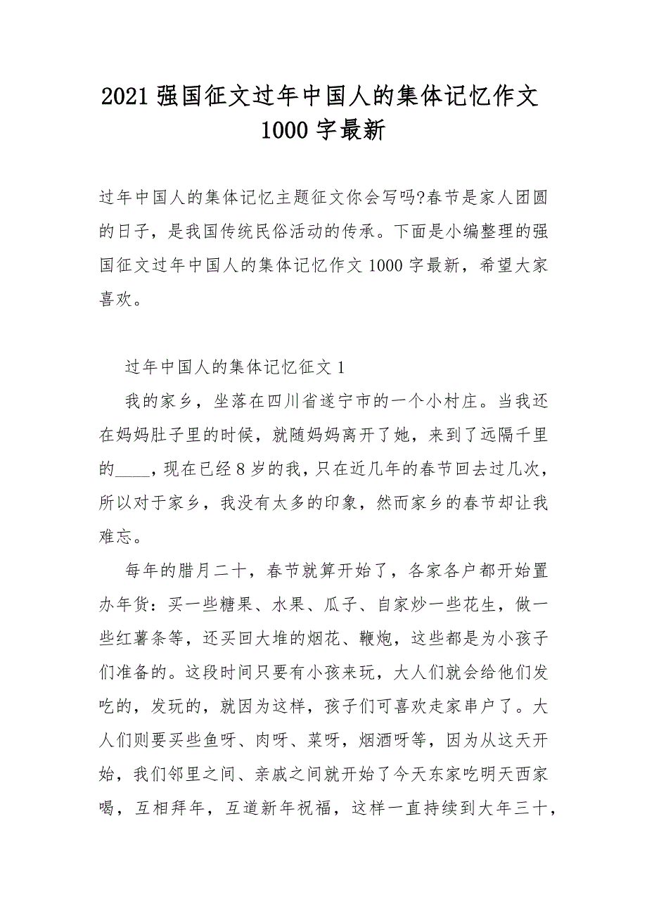 2021强国征文过年中国人的集体记忆作文指导1000字最新_第1页