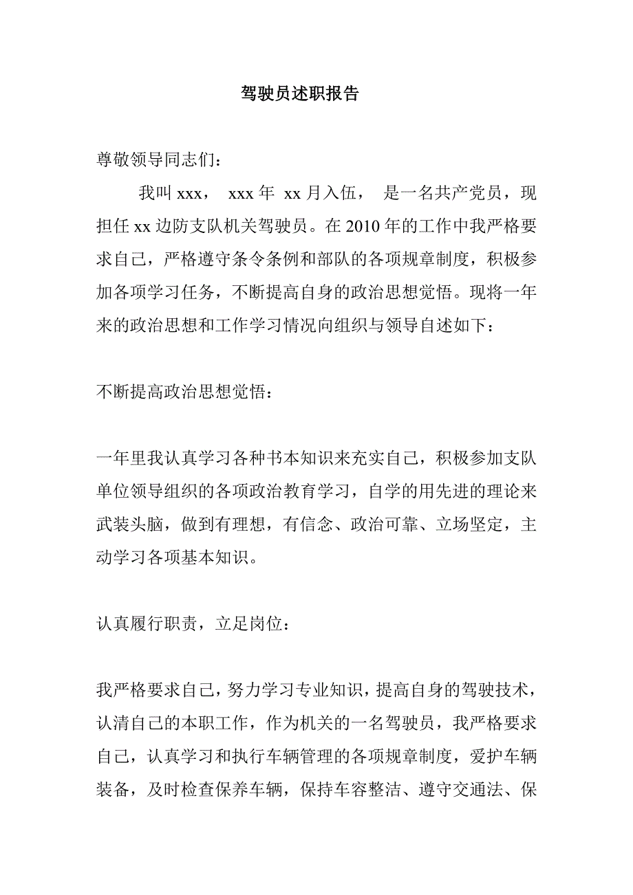 驾驶员述职报告_第1页