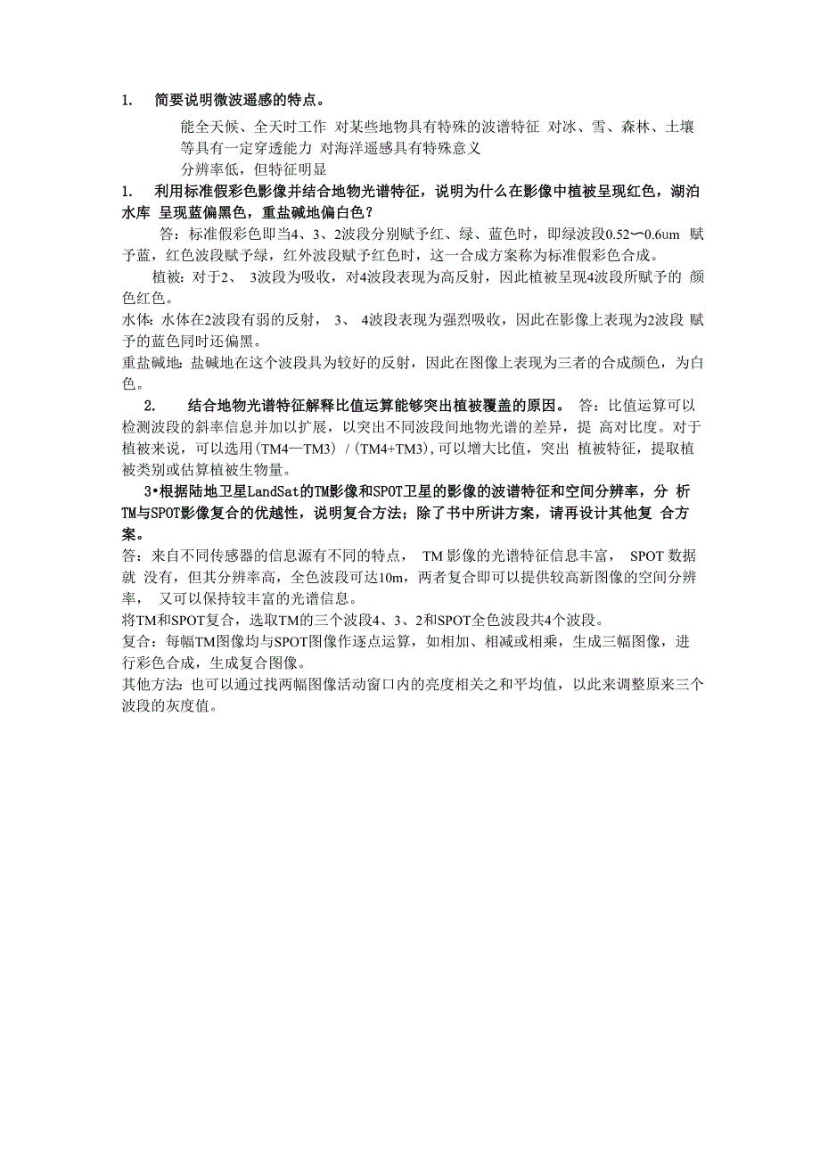 遥感简答论述_第1页