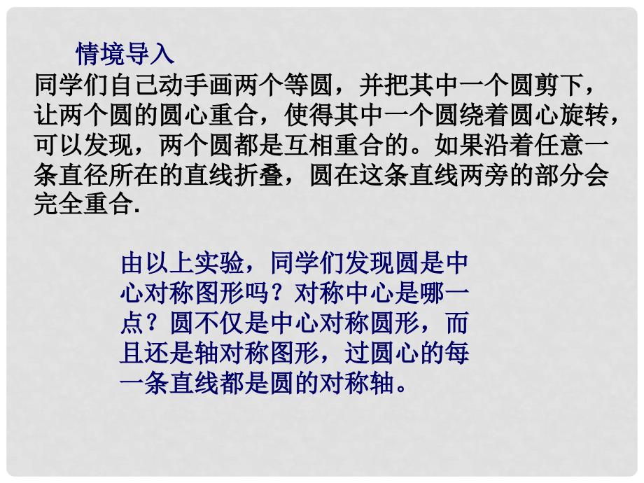 九年级数学下册 27.1 圆的认识 27.1.2 圆的对称性教学课件 （新版）华东师大版_第2页