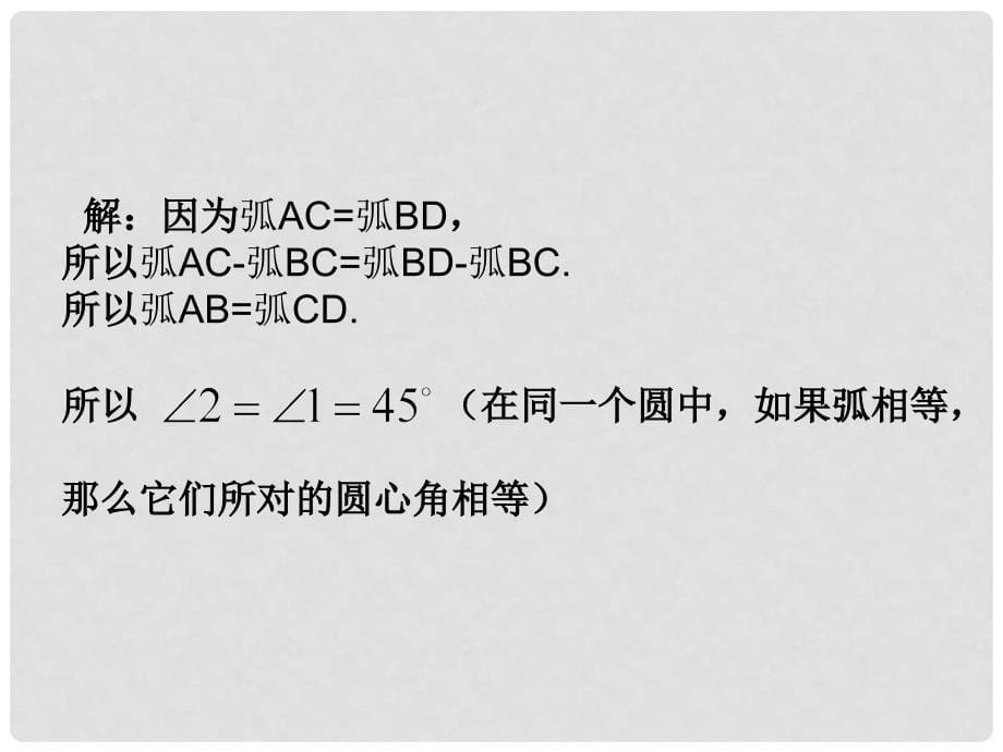 九年级数学下册 27.1 圆的认识 27.1.2 圆的对称性教学课件 （新版）华东师大版_第5页