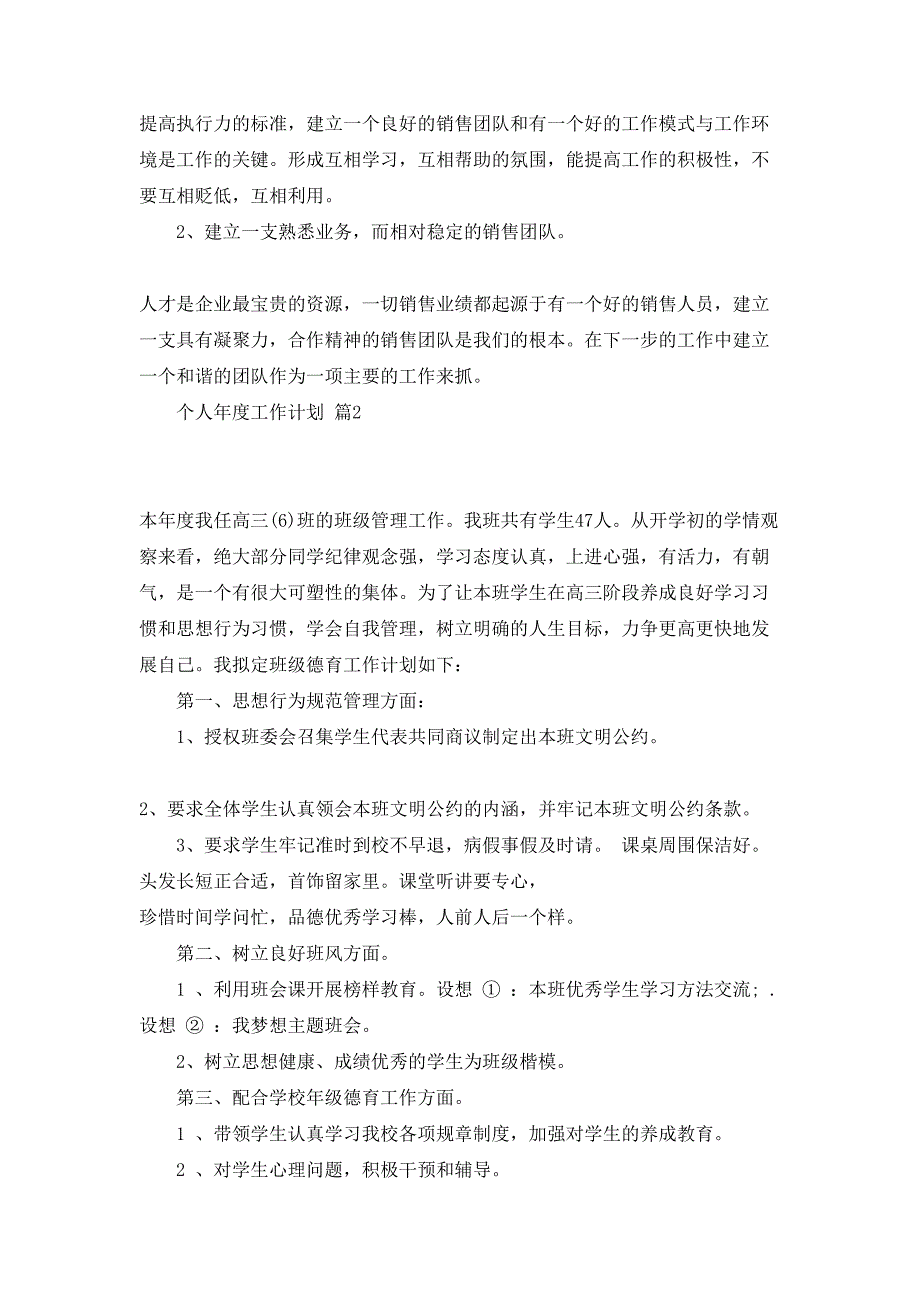 个人年度工作计划范文集锦8篇_第3页