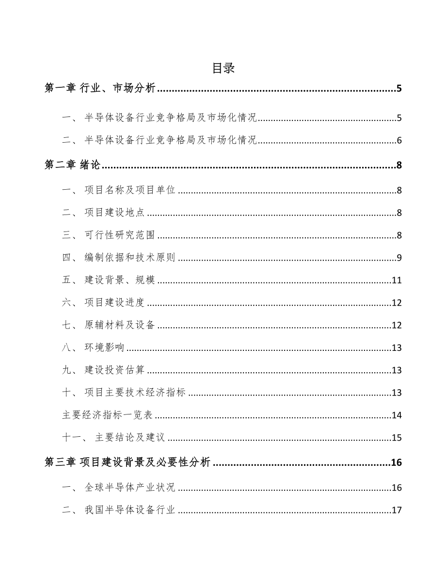 安徽半导体专用设备项目可行性研究报告(DOC 61页)_第1页