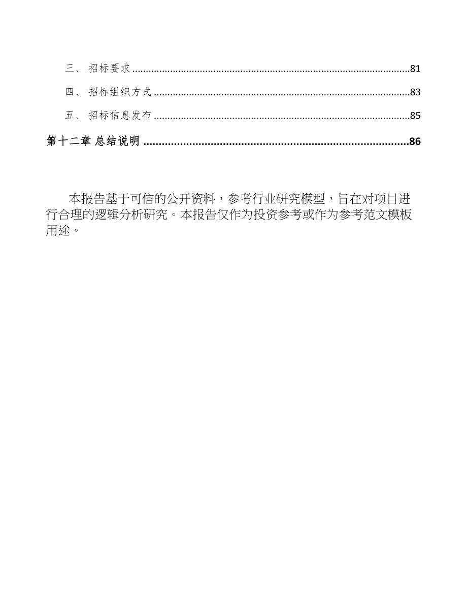 安徽半导体专用设备项目可行性研究报告(DOC 61页)_第4页