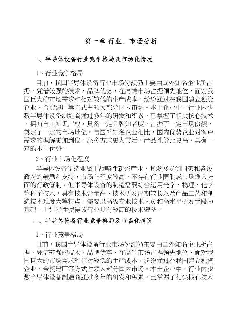 安徽半导体专用设备项目可行性研究报告(DOC 61页)_第5页