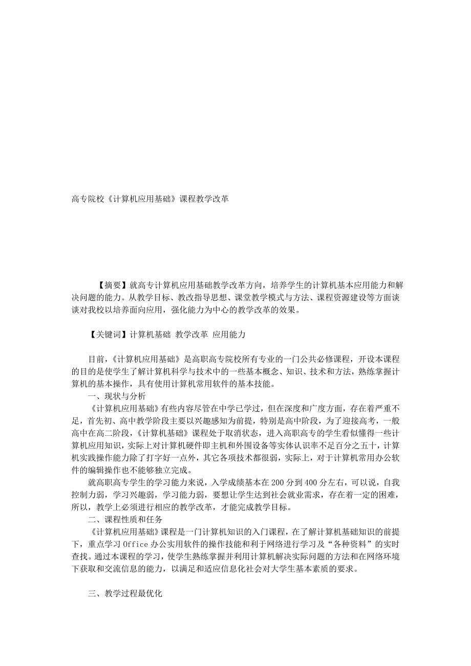 [资料]高专院校《盘算机应用基础》课程教授教化改革.doc_第1页