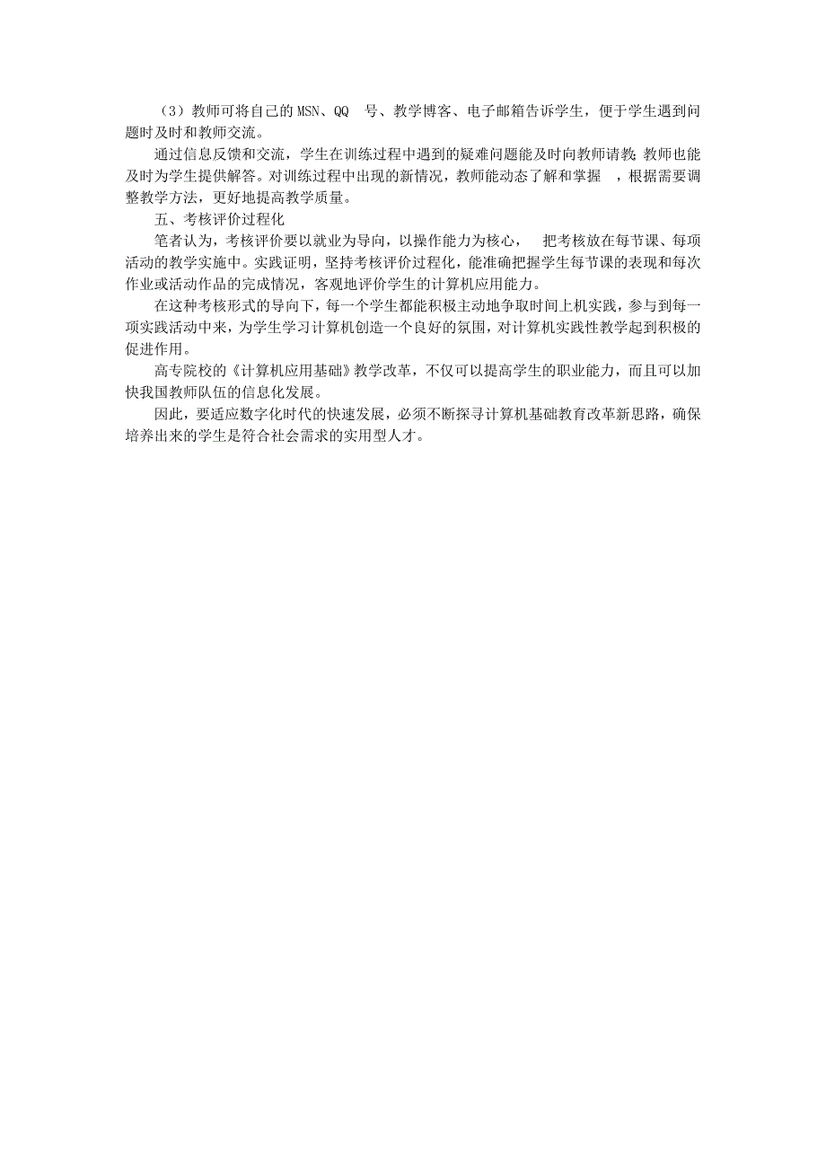 [资料]高专院校《盘算机应用基础》课程教授教化改革.doc_第3页