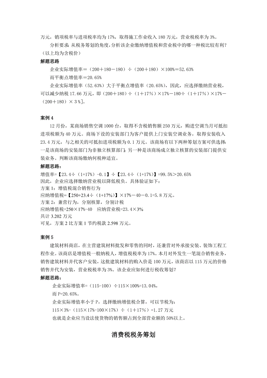 税务筹划流转税习题及答案.doc_第2页