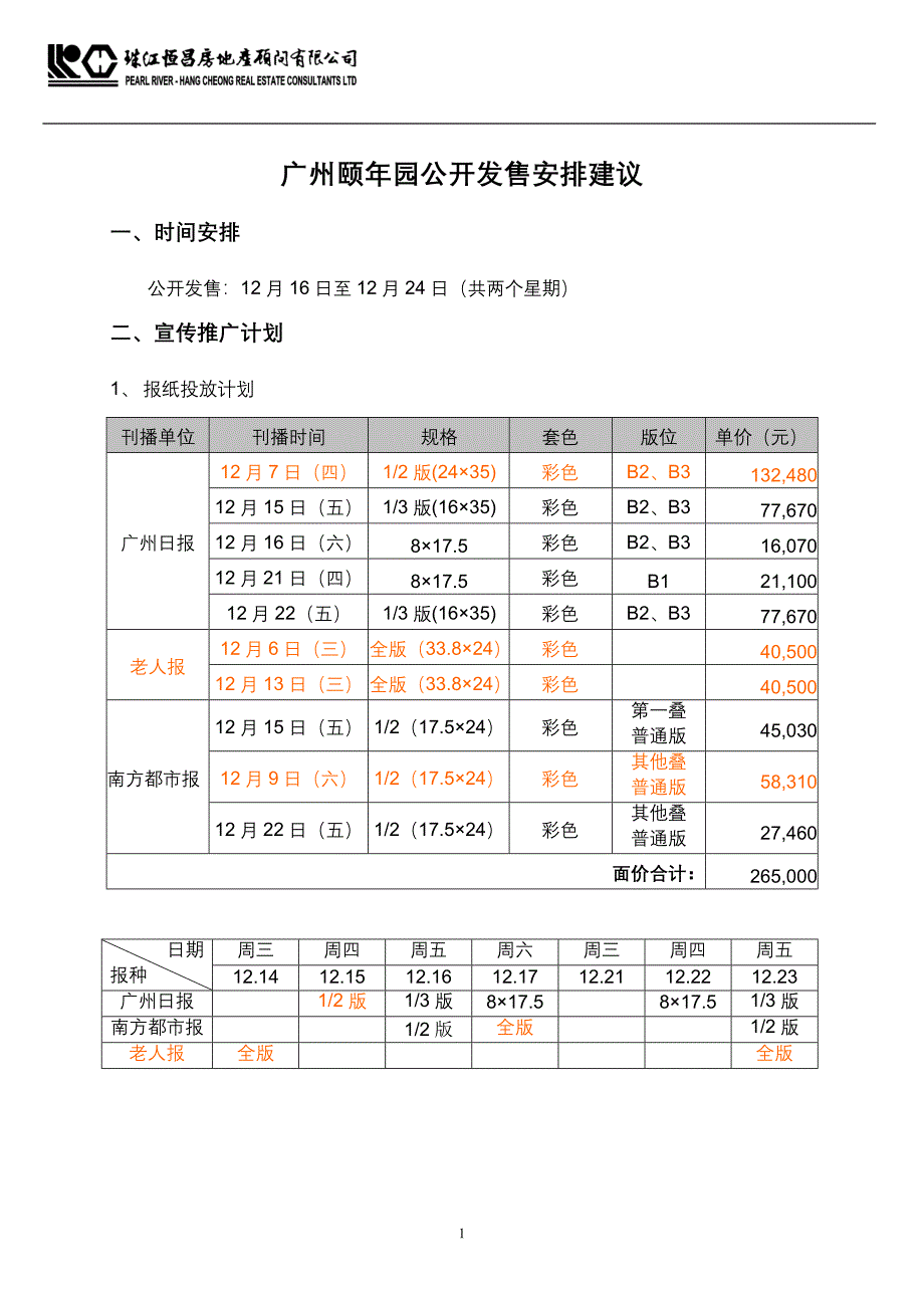 广州颐年园公开发售安排建议_第1页