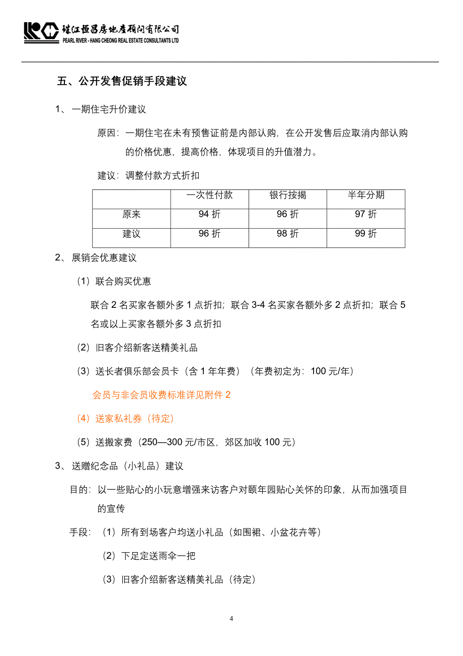 广州颐年园公开发售安排建议_第4页