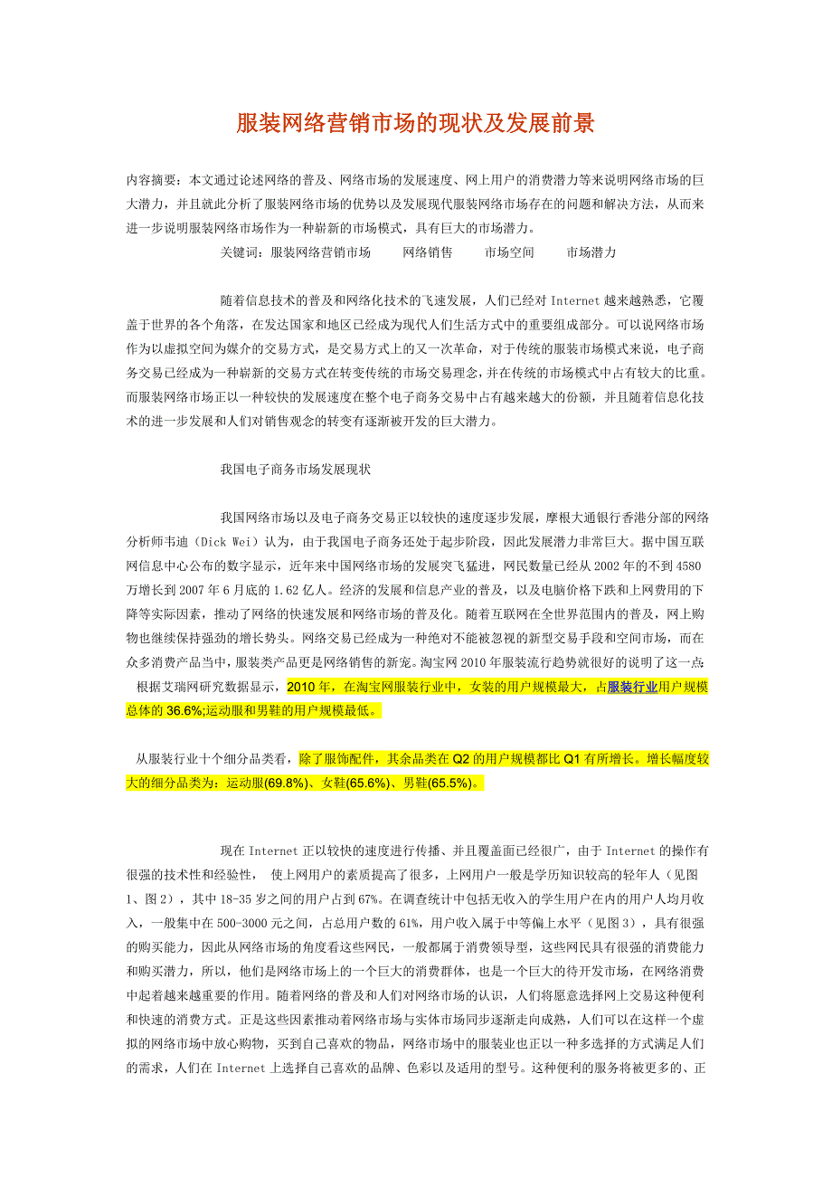 浅谈2010年服装网络营销的流行趋势_第1页