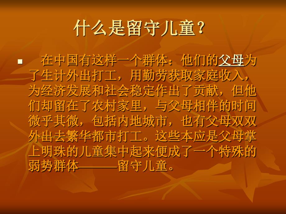 关爱留守儿童PPT课件2_第4页