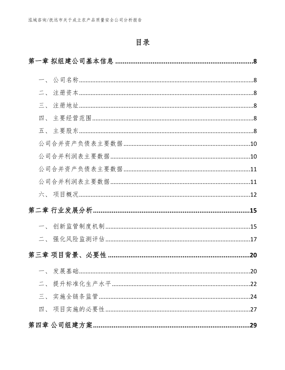 抚远市关于成立农产品质量安全公司分析报告【参考范文】_第2页