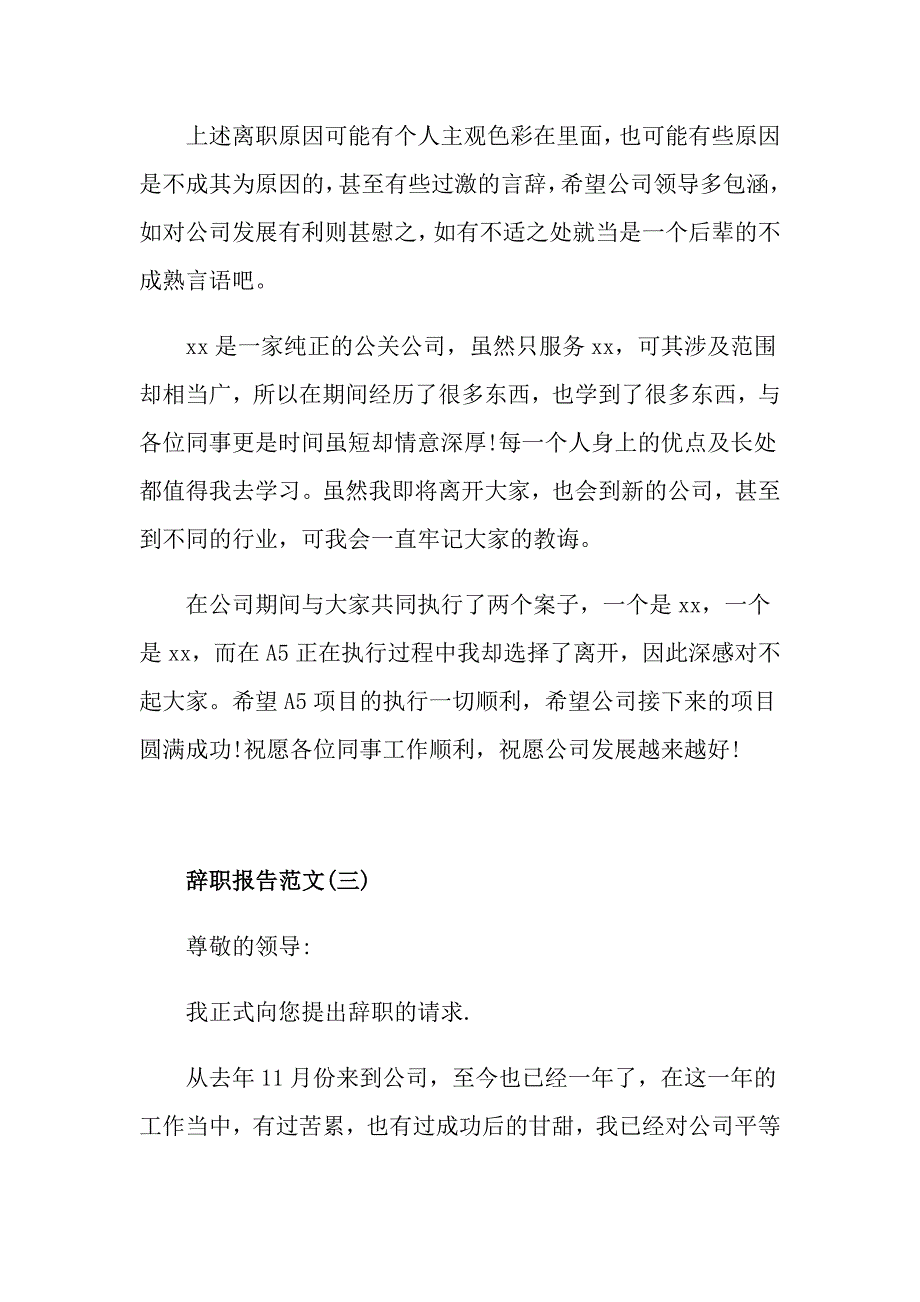 公关部员工辞职报告范文精选三篇【模板篇】_第4页