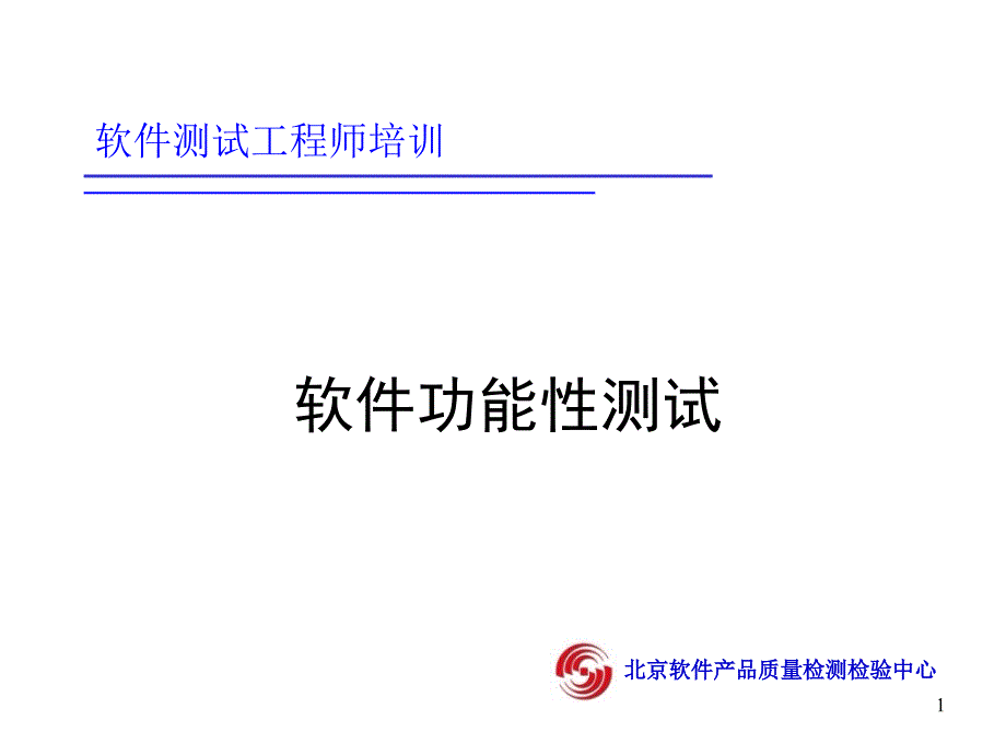 软件功能性测试_第1页