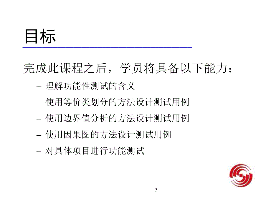 软件功能性测试_第3页