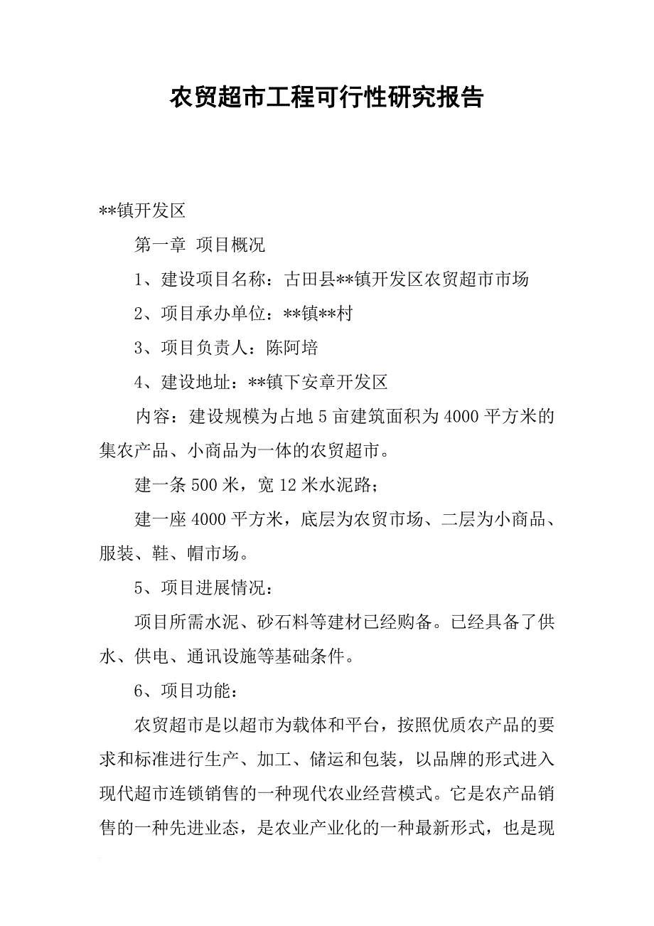 农贸超市工程可行性研究报告_第1页