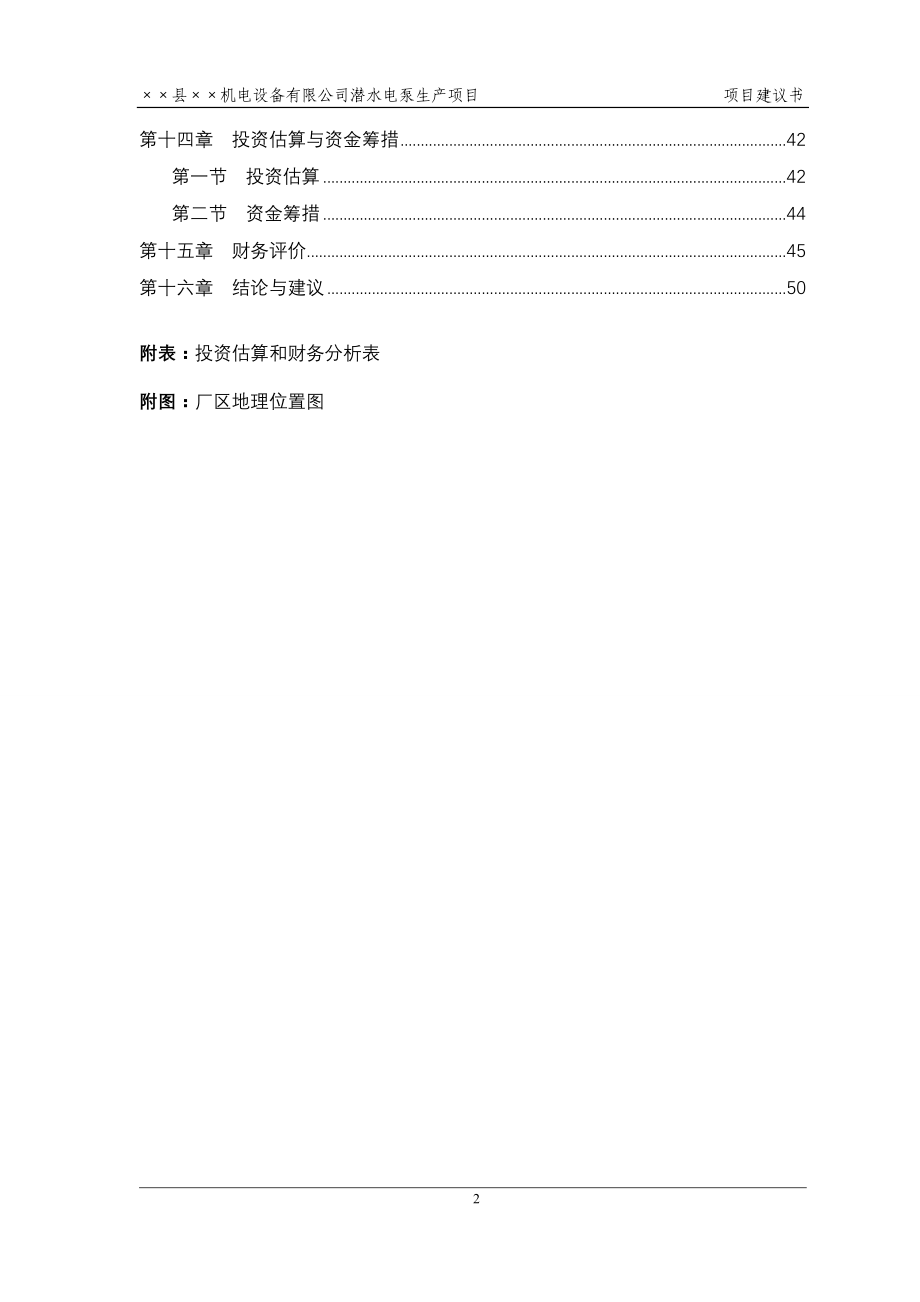 潜水电泵生产项目可行性研究报告项目建议书_第2页