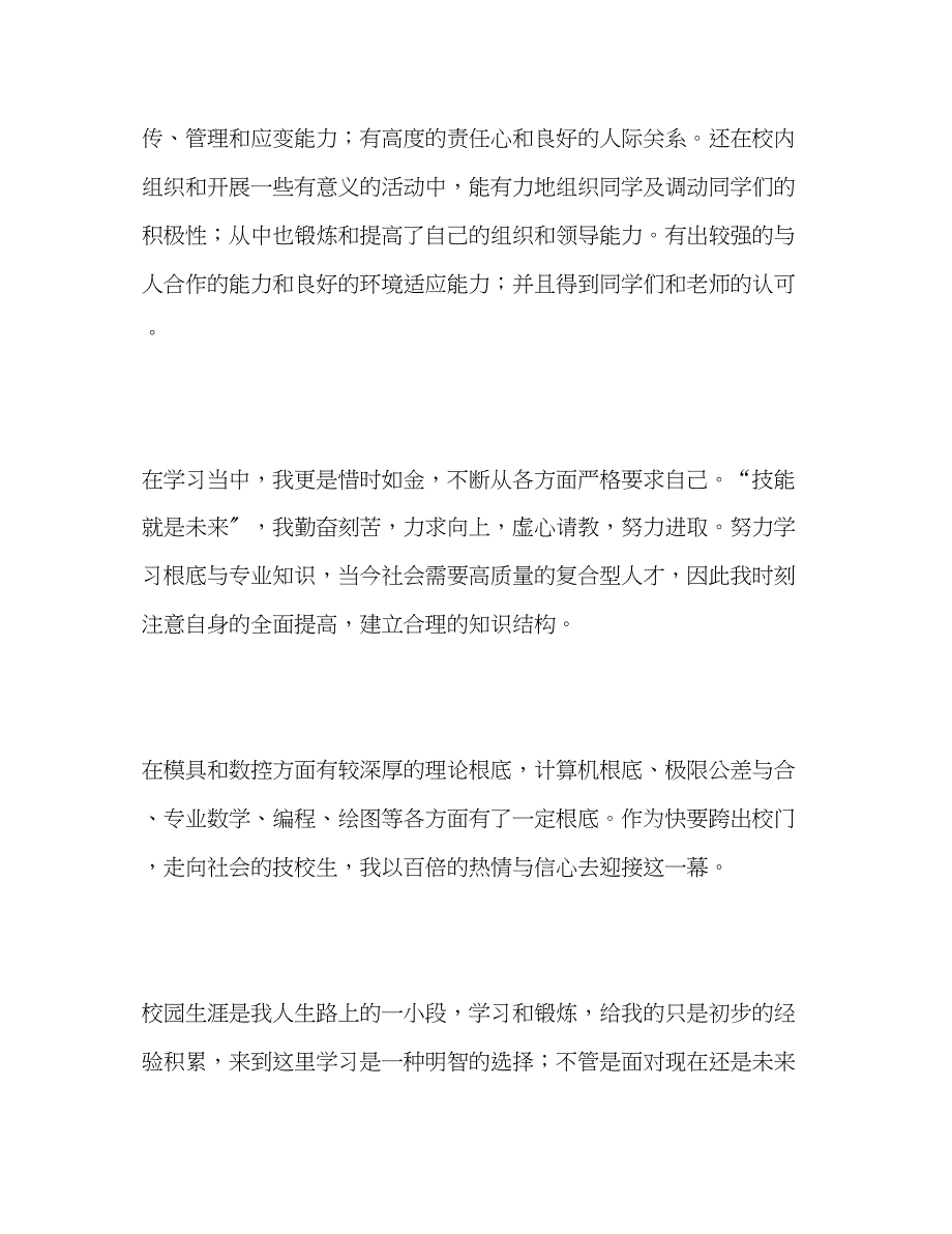 2023年技校毕业生三学习的自我评价范文.docx_第2页