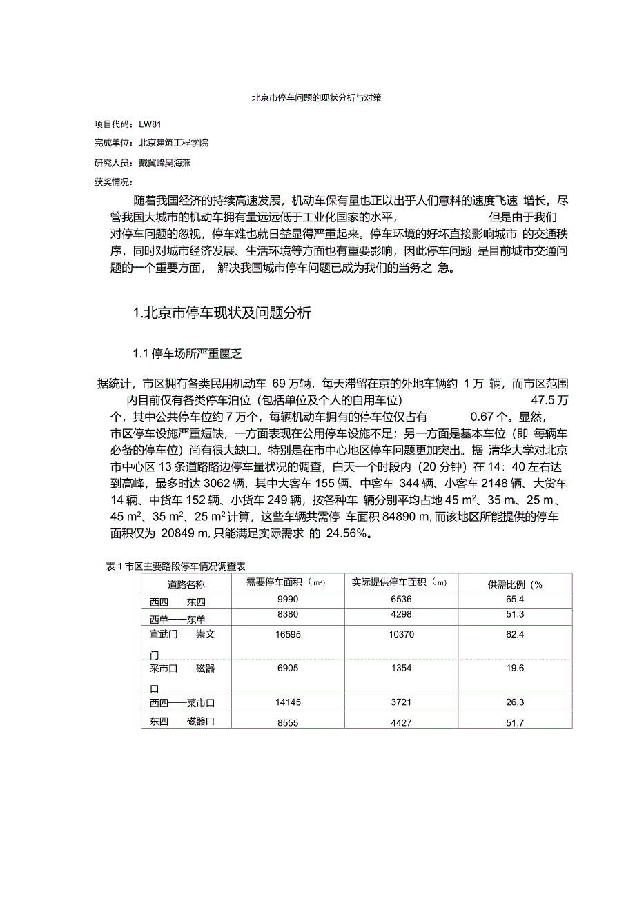 北京市停车问题的现状分析与对策_第1页