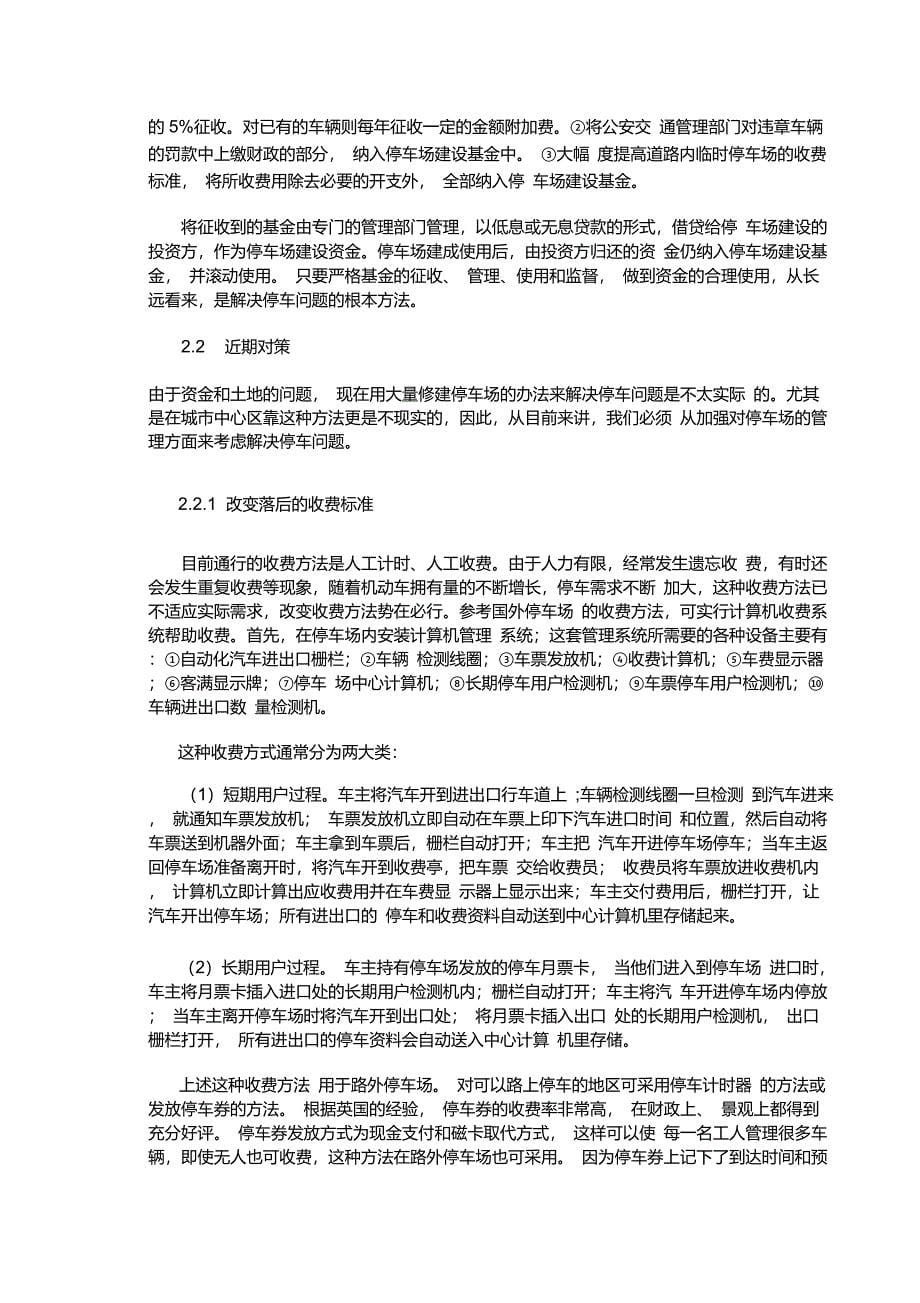 北京市停车问题的现状分析与对策_第5页