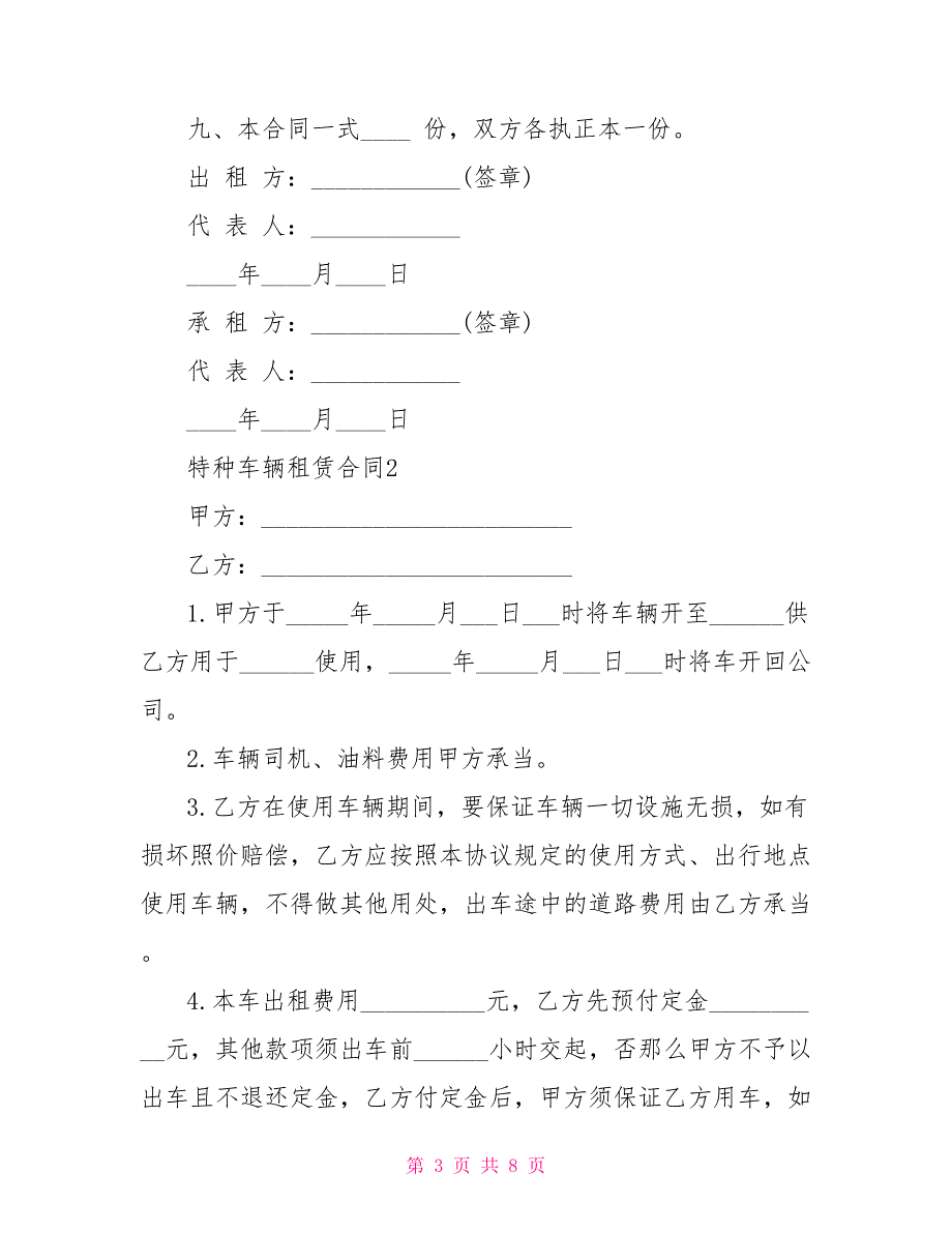 最新特种车辆租赁合同范文_第3页