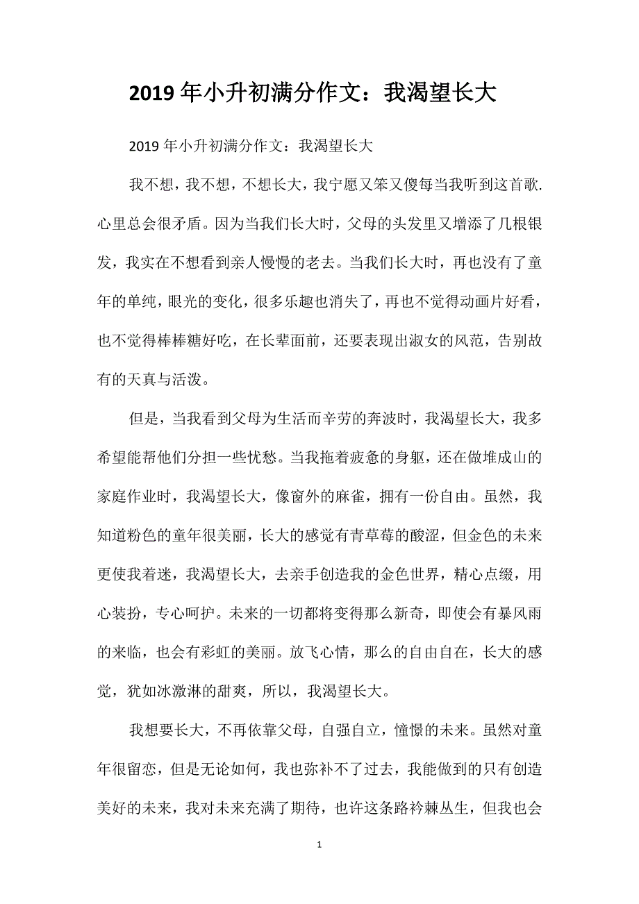 2019年小升初满分作文：我渴望长大_第1页