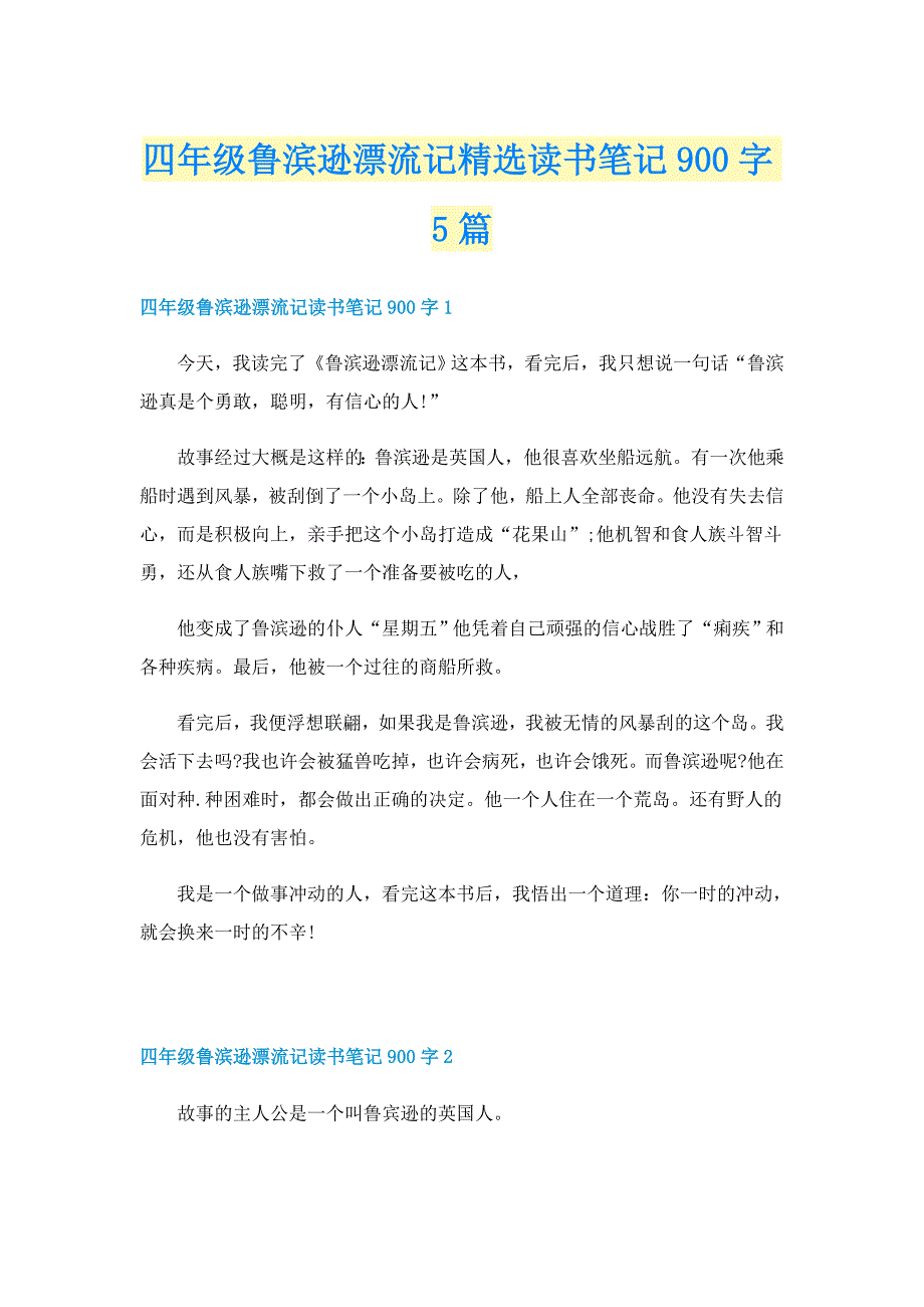 四年级鲁滨逊漂流记精选读书笔记900字5篇_第1页