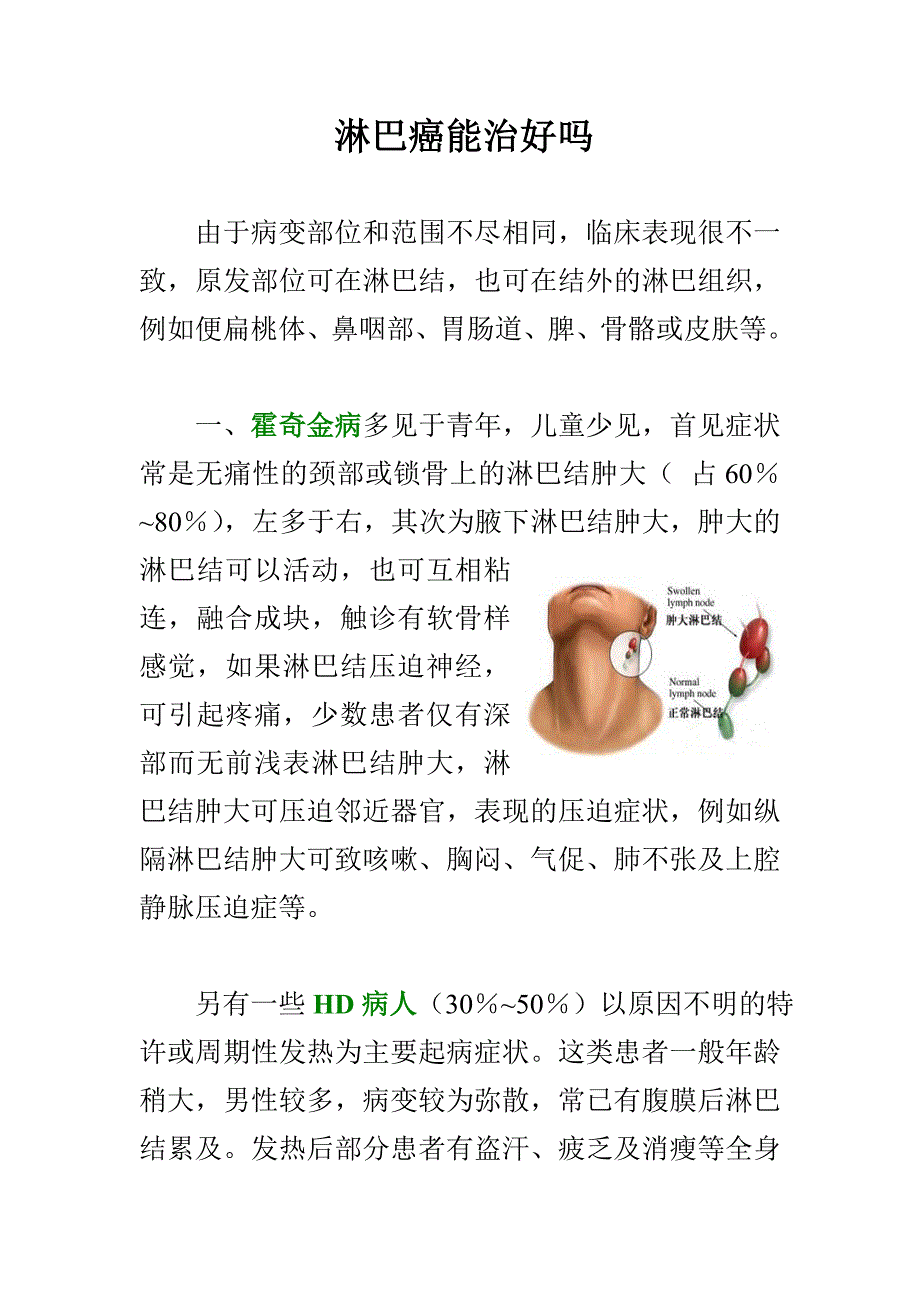 淋巴癌能治好吗.doc_第1页