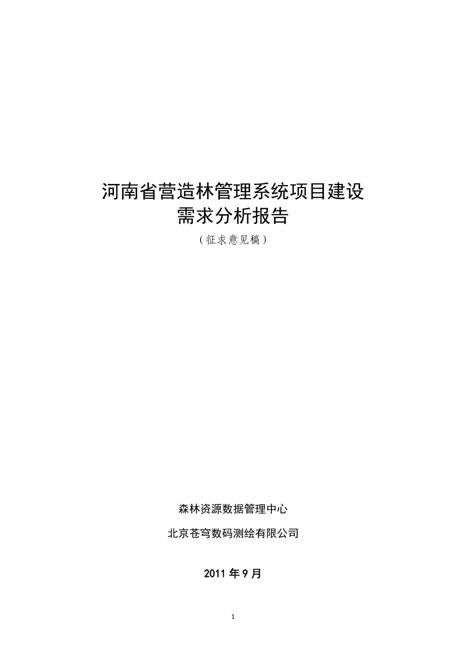 河南省营造林项目建设需求分析v40修改稿_第1页