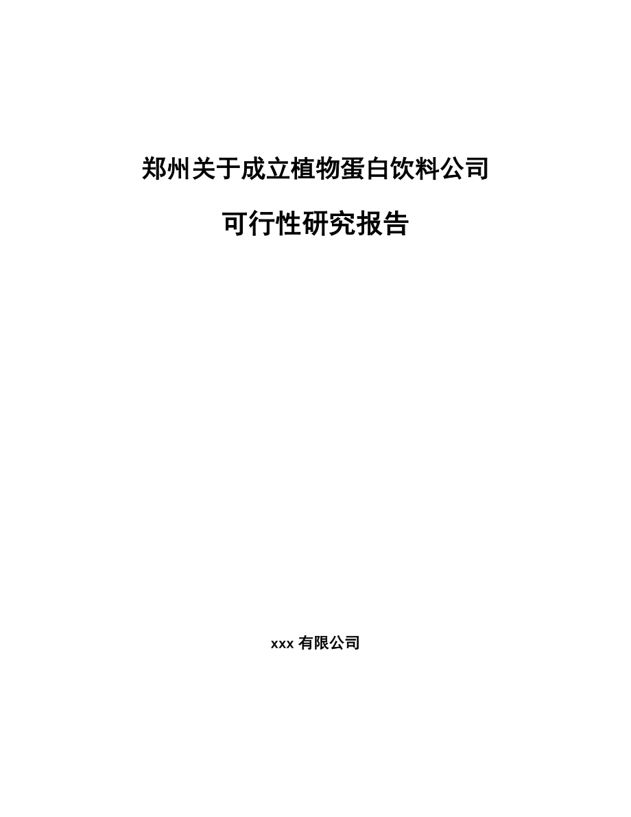 郑州关于成立植物蛋白饮料公司可行性研究报告_第1页
