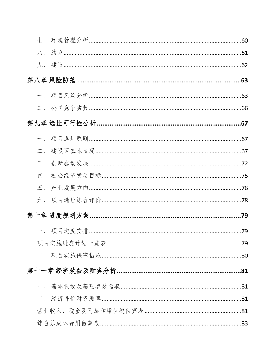 郑州关于成立植物蛋白饮料公司可行性研究报告_第4页