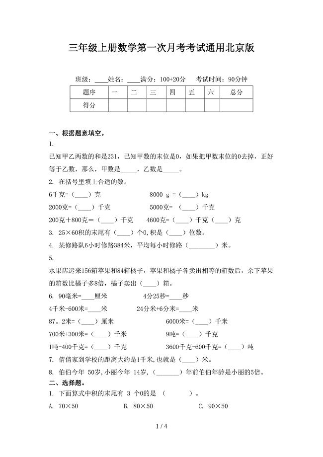三年级上册数学第一次月考考试通用北京版