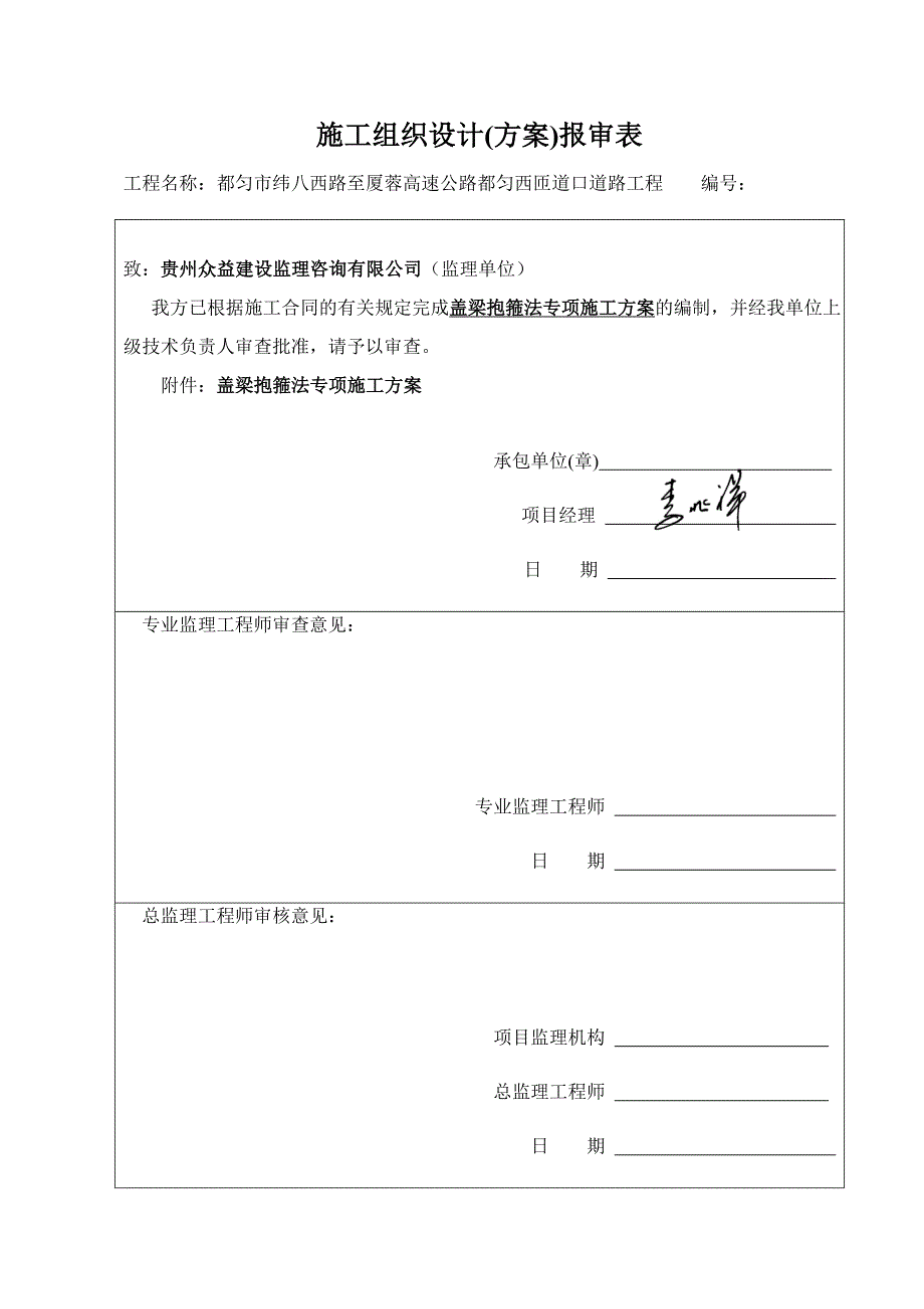 盖梁抱箍法专项施工方案(DOC)_第1页