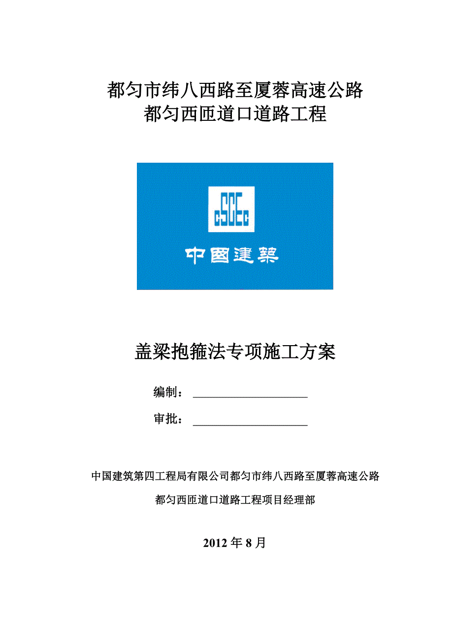 盖梁抱箍法专项施工方案(DOC)_第2页