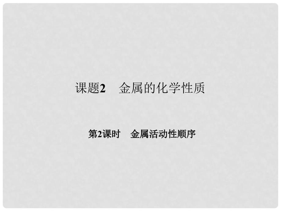 原九年级化学下册 第八单元 金属和金属材料 课题2 金属的化学性质 第2课时 金属活动性顺序习题课件 （新版）新人教版_第1页