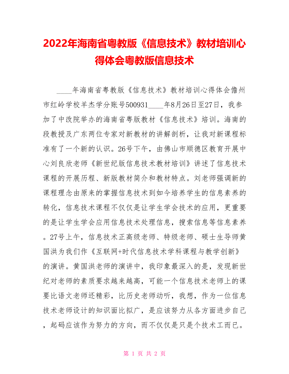 2022年海南省粤教版《信息技术》教材培训心得体会粤教版信息技术_第1页